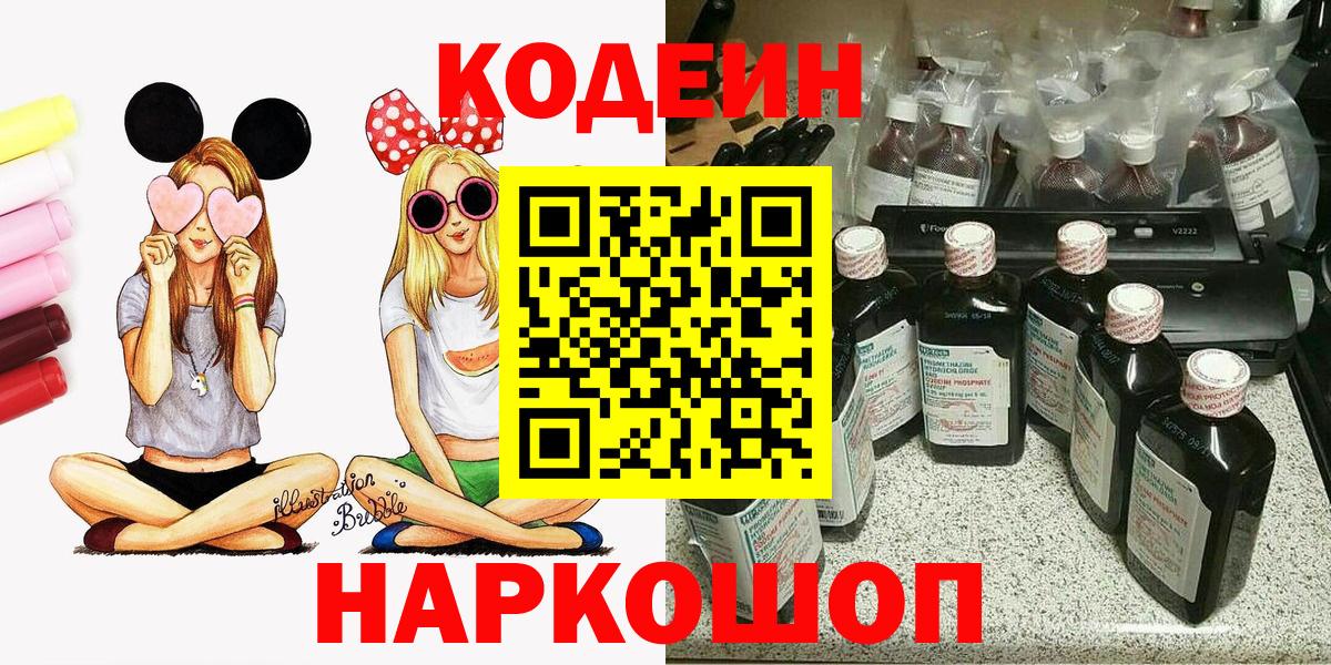 Codein напиток Lean (лин) Куйбышев