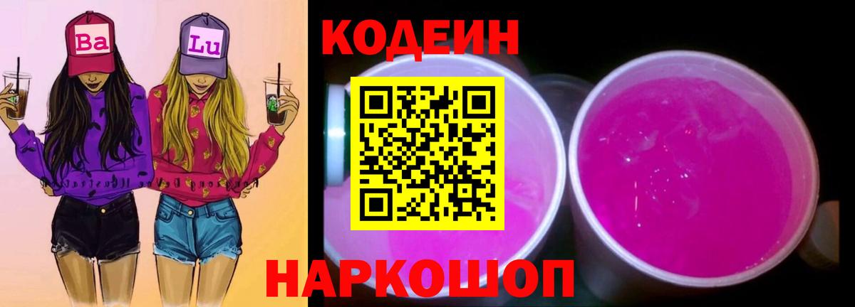 Куйбышев  Codein напиток Lean (лин)  Вход с VPN 